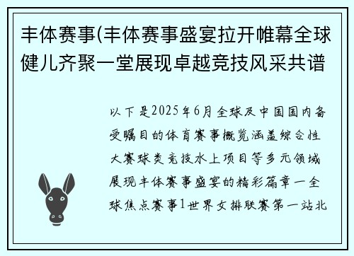 丰体赛事(丰体赛事盛宴拉开帷幕全球健儿齐聚一堂展现卓越竞技风采共谱体育新篇章)