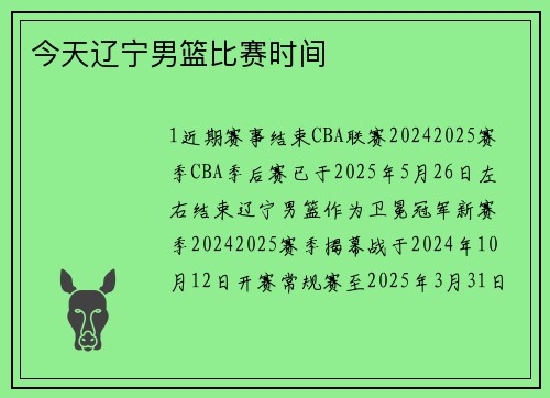 今天辽宁男篮比赛时间