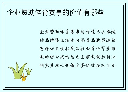 企业赞助体育赛事的价值有哪些