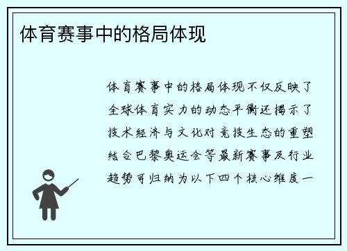 体育赛事中的格局体现