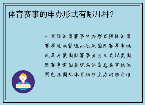 体育赛事的申办形式有哪几种？