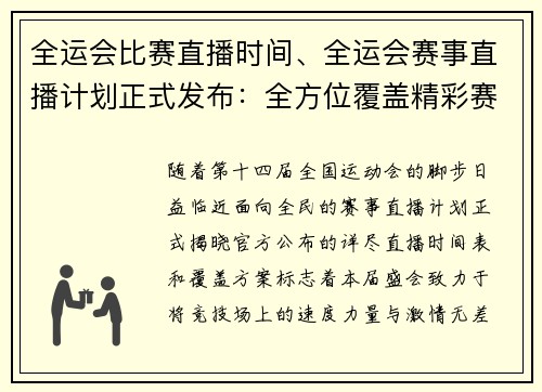 全运会比赛直播时间、全运会赛事直播计划正式发布：全方位覆盖精彩赛事，全民共享体育盛典