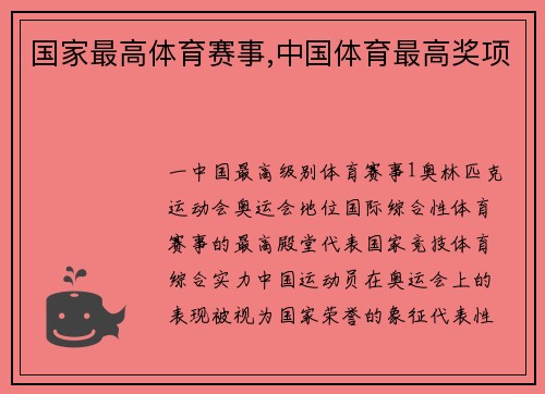 国家最高体育赛事,中国体育最高奖项