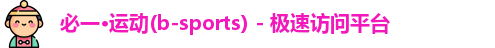 必一·运动(b-sports) - 极速访问平台